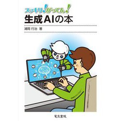 スッキリ!がってん!生成AIの本 [全集叢書]