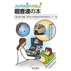 スッキリ!がってん!超音波の本 [全集叢書]