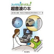 スッキリ!がってん!超音波の本 [全集叢書]