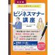 ビジネスマナー講座―安心と自信を手に入れる! 改訂版 (DO BOOKS) [単行本]
