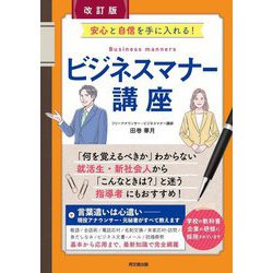ビジネスマナー講座―安心と自信を手に入れる! 改訂版 (DO BOOKS) [単行本]