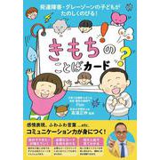 きもちのことばカード－発達障害　グレーゾーンの子どもがたのしくのびる [絵本]