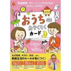おうちのおやくそくカード－発達障害　グレーゾーンの子どもがたのしくのびる [絵本]