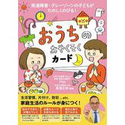 おうちのおやくそくカード－発達障害　グレーゾーンの子どもがたのしくのびる [絵本]