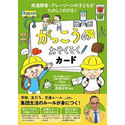 がっこうのおやくそくカード－発達障害　グレーゾーンの子どもがたのしくのびる [絵本]