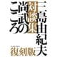 三島由紀夫対談集尚武のこころ 復刻版 [単行本]
