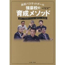 高校バスケットボール強豪校の育成メソッド―選手の可能性を引き出す練習法と指導術 [単行本]