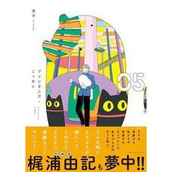 プリンタニア・ニッポン(5) [コミック]