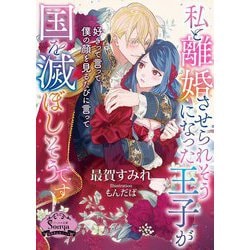 私と離婚させられそうになった王子が国を滅ぼしそうです(ソーニャ文庫) [文庫]