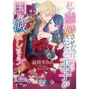 私と離婚させられそうになった王子が国を滅ぼしそうです(ソーニャ文庫) [文庫]