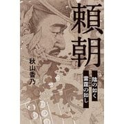 頼朝―陰の如く雷霆の如し [単行本]