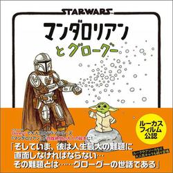 マンダロリアンとグローグー―STAR WARS [絵本]