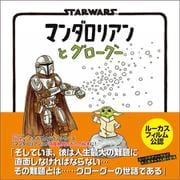 マンダロリアンとグローグー―STAR WARS [絵本]