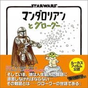 マンダロリアンとグローグー―STAR WARS [絵本]