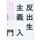 反出生主義入門―「生まれてこないほうが良かった」とはどういうことか [単行本]