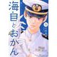 海自とおかん（5）(BE　LOVE　KC) [コミック]