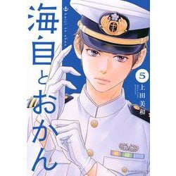 海自とおかん（5）(BE　LOVE　KC) [コミック]