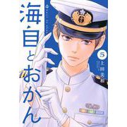 海自とおかん（5）(BE　LOVE　KC) [コミック]