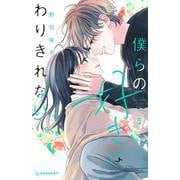 僕らの好きはわりきれない（5）(KC　デザート) [コミック]