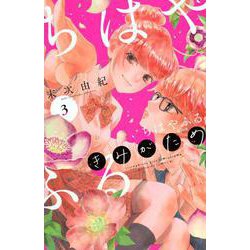 ヨドバシ.com - ちはやふる plus きみがため（3）(BE LOVE KC