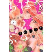 ちはやふる　plus　きみがため（3）(BE　LOVE　KC) [コミック]