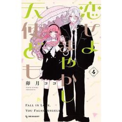 恋せよまやかし天使ども（4）(KC　デザート) [コミック]