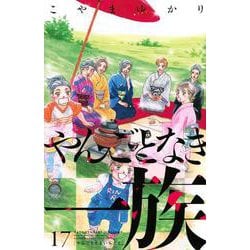 やんごとなき一族（17）(KC　KISS) [コミック]