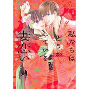 私たちはどうかしている　妻恋い（1）(BE　LOVE　KC) [コミック]