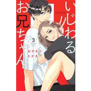 いじわるお兄ちゃん（3）(KC　KISS) [コミック]