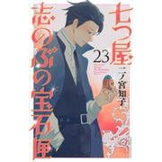七つ屋志のぶの宝石匣（23）(KC　KISS) [コミック]