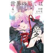 世界の果ては深愛（4）(KCデラックス) [コミック]