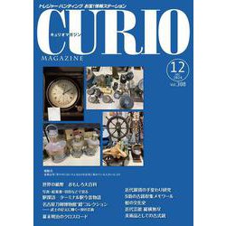 キュリオマガジン2024年12月号<308号> [単行本]