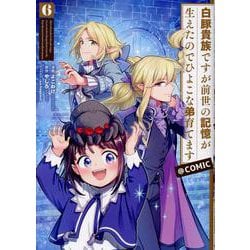 白豚貴族ですが前世の記憶が生えたのでひよこな弟育てます＠COMIC 第6巻（コロナ・コミックス） [コミック]