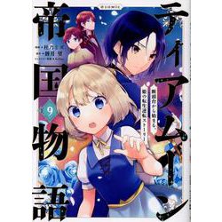 ティアムーン帝国物語＠COMIC9（コロナ・コミックス） [コミック]