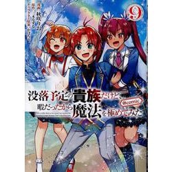 没落予定の貴族だけど、暇だったから魔法を極めてみた＠COMIC 第9巻（コロナ・コミックス） [コミック]