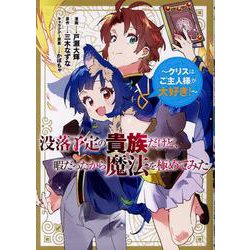 没落予定の貴族だけど、暇だったから魔法を極めてみた～クリスはご主人様が大好き！～(コロナ・コミックス) [コミック]