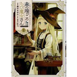 森の端っこのちび魔女さん＠COMIC 第1巻（コロナ・コミックス） [コミック]