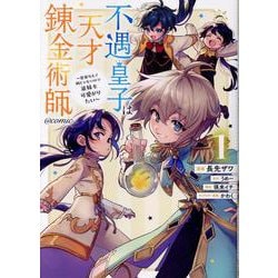 不遇皇子は天才錬金術師～皇帝なんて柄じゃないので弟妹を可愛がりたい？＠COMIC 第1巻（コロナ・コミックス） [コミック]