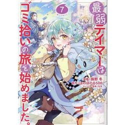 最弱テイマーはゴミ拾いの旅を始めました。＠COMIC 7（コロナ・コミックス） [コミック]