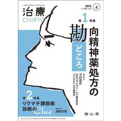 治療(CHIRYO)2025年107巻4月号（No.5）向精神薬処方の勘どころ／リウマチ膠原病 診断のClue [単行本]