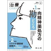 治療(CHIRYO)2025年107巻4月号（No.5）向精神薬処方の勘どころ／リウマチ膠原病 診断のClue [単行本]