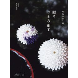 贈るつまみ細工―晴れの日を彩る [単行本]