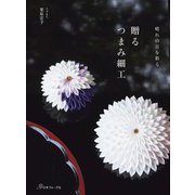 贈るつまみ細工―晴れの日を彩る [単行本]