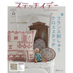 ステッチイデー　ｖｏｌ．４４　特別号 [ムックその他]