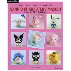 サンリオキャラクターズのマスコット―楽しいニードルフェルトアクレーヌで作る [単行本]