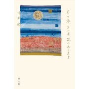 月の雫〈第2集〉花のあとさき [単行本]