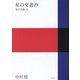 私の交遊抄―故旧哀傷〈5〉 [単行本]