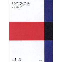 私の交遊抄―故旧哀傷〈5〉 [単行本]