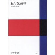 私の交遊抄―故旧哀傷〈5〉 [単行本]