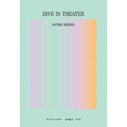 ダイブ・イン・シアター―DIVE IN THEATER [単行本]